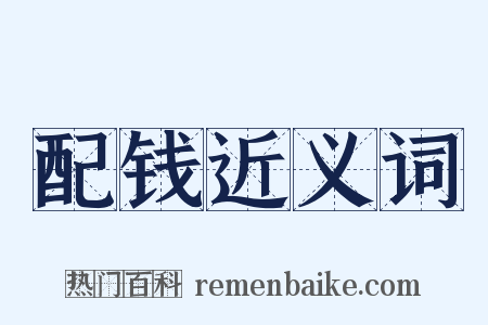 配钱近义词是什么意思的图片